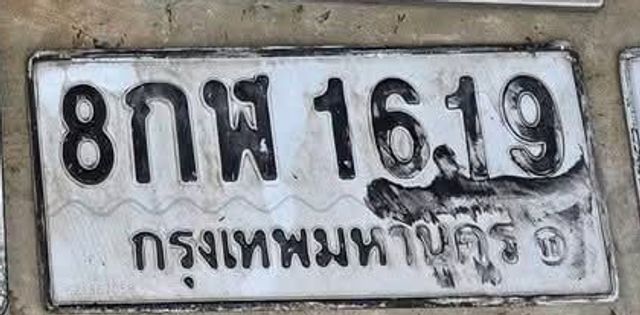 8กพ 1619