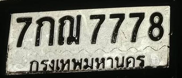 7กฌ 7778