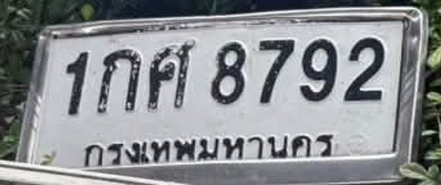 1กศ 8792