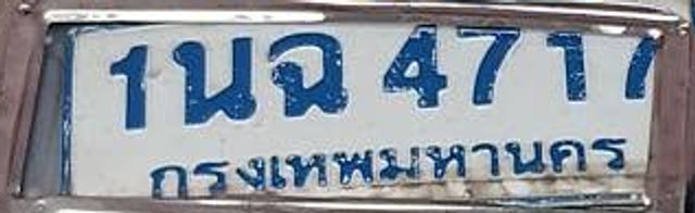 1นฉ 4717