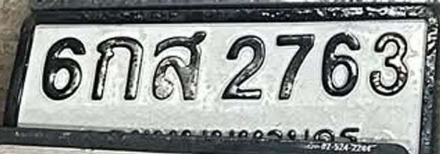 6กส 2763