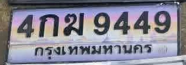 4กฆ 9449