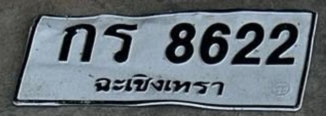 กร 8622