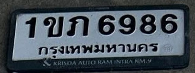 1ขก 6986