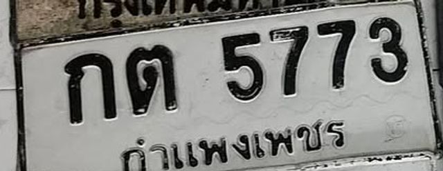 กต 5773