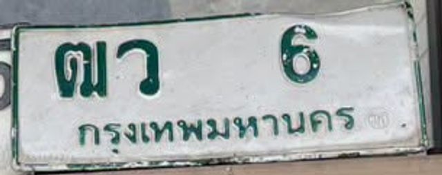 ตว 6