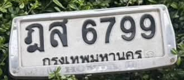 ฎส 6799