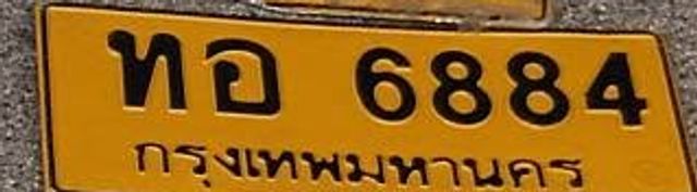 ทอ 6884