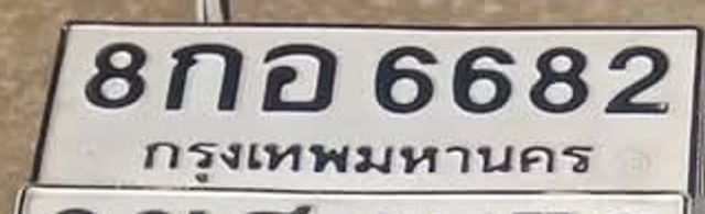 8กอ 6682