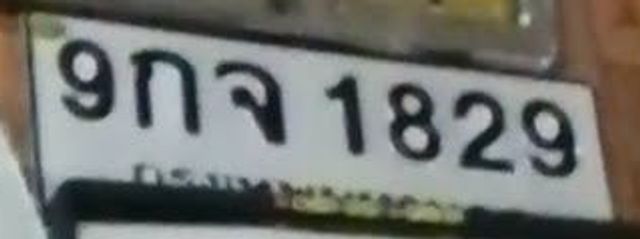 9กจ 1829