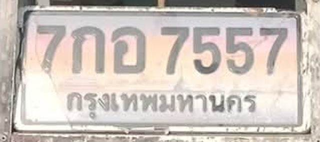 7กอ 7557