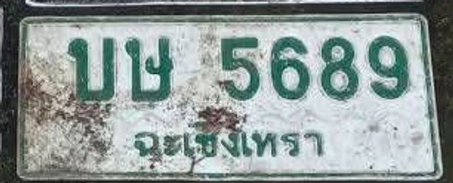 มษ 5689