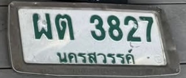 ผต 3827