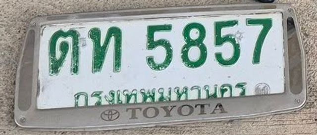 ตท 5857