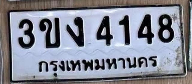 3ขง 4148
