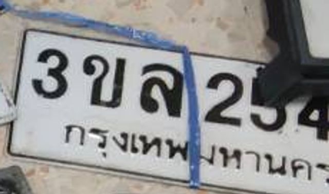 3ขล 254