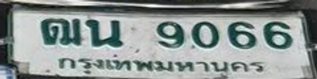 ดน 9066
