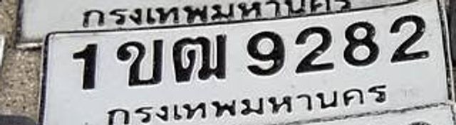 1ขฌ 9282