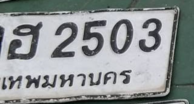 กข 2503