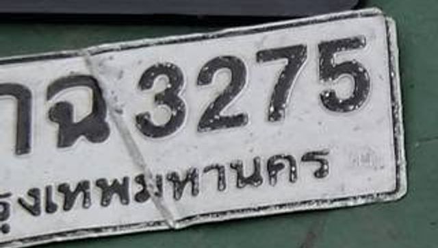 กฉ 3275