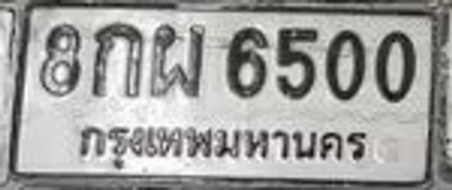 8กผ 6500