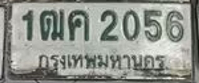 1ฌค 2056