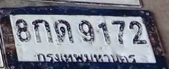 8กต 9172