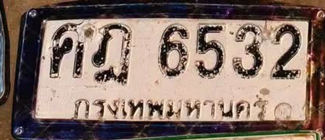 ศฎ 6532