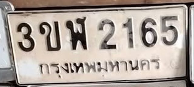 3ขพ 2165