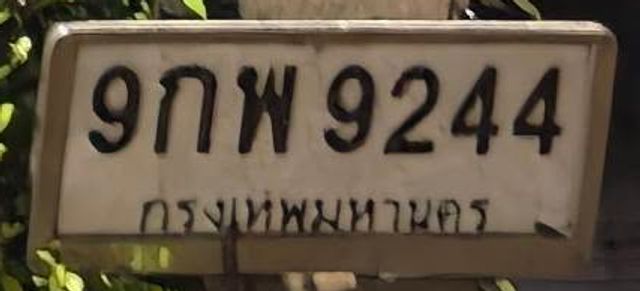 9กพ 9244
