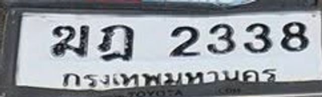 มฎ 2338