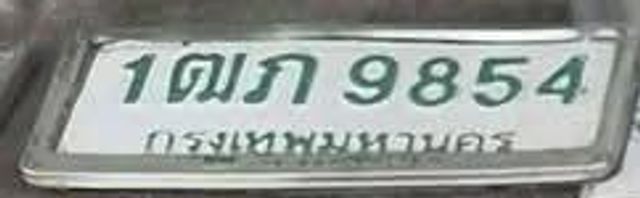 1ฒภ 9854