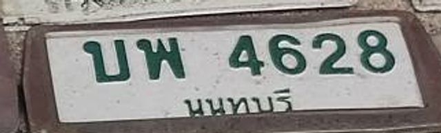 บพ 4628