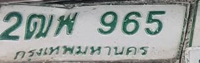 2ฌพ 965
