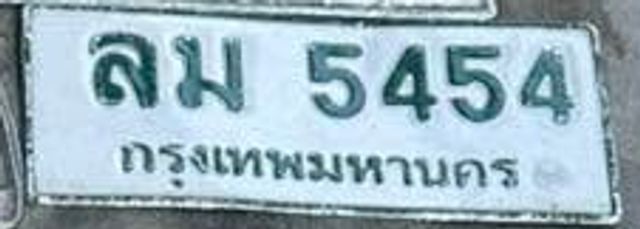 ลม 5454