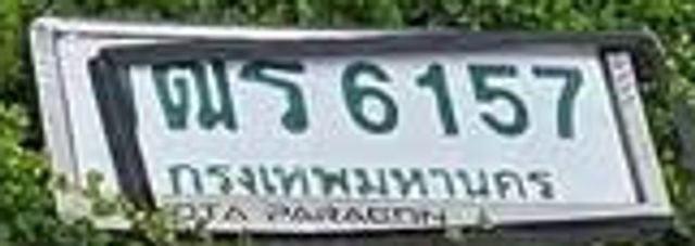 พร 6157