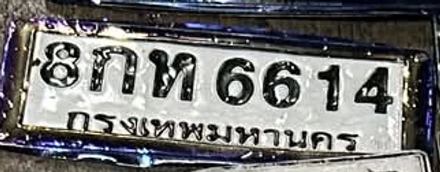 8กห 6614