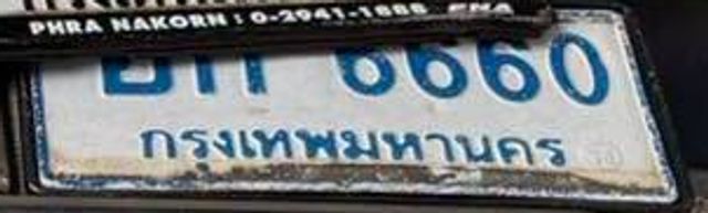 ธท 6660