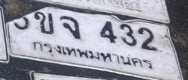 ขจ 432