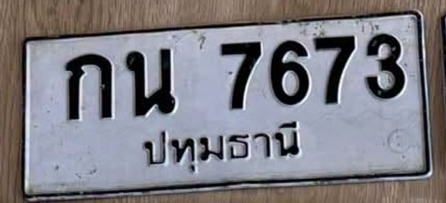 กน 7673