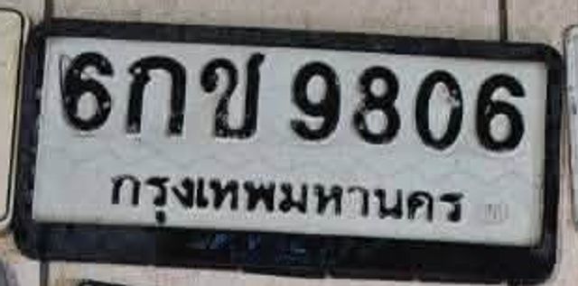 6กช 9806