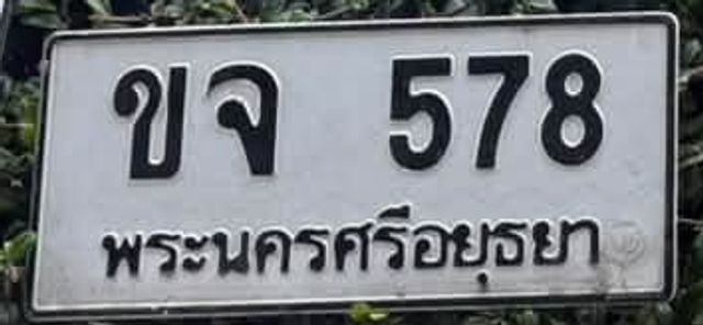 ขจ 578