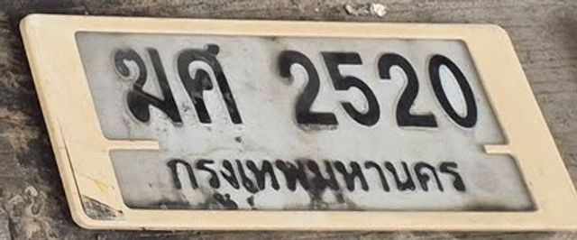 ฆศ 2520