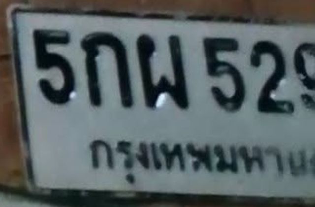 5กพ 529