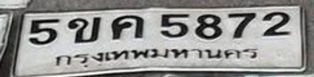5ขค 5872