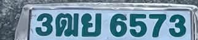 3ตษ 2655