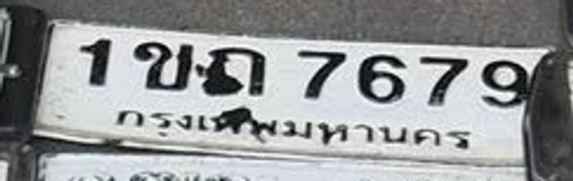 1ขถ 7679