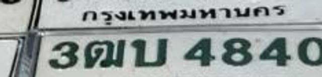 3ฌบ 4840