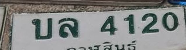บล 4120