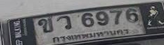 ขว 6976